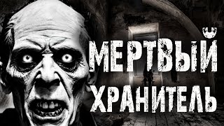 картинка: МЕРТВЫЙ ХРАНИТЕЛЬ. Страшные истории на ночь. Мистика. Ужасы