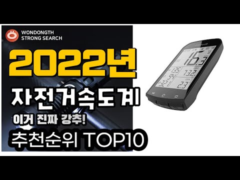 광고 추천 자전거속도계 가성비 판매 추천판매순위 TOP10