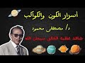 أسرار السماوات السبع والكواكب والنجوم د مصطفى محمود يكشف حقائق مذهلة عن الكون سبحان الله 