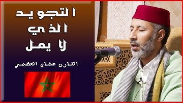 التجويد الذي لا يمل . الله الله.. :القارئ هشام العظيمي لما تيسر من سورة الأنبياء