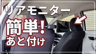 【車のDIY】  リアモニター取付け ＆ あとから簡単に電装品を取付ける方法 [ トヨタ アクア ]