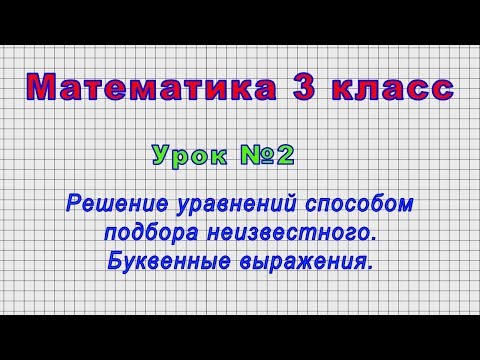 Математика 3 класс (Урок№2 - Решение уравнений способом подбора неизвестного. Буквенные выражения.)