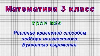 Математика 3 класс (Урок№2 - Решение уравнений способом подбора неизвестного. Буквенные выражения.)