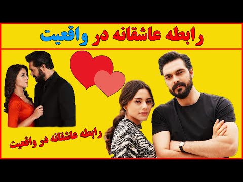 رابطه عاشقانه یامان و سحر سریال امانت در واقعیت ❤💑 , سریال ترکی امانت,هرگز تسلیم نمی شوم