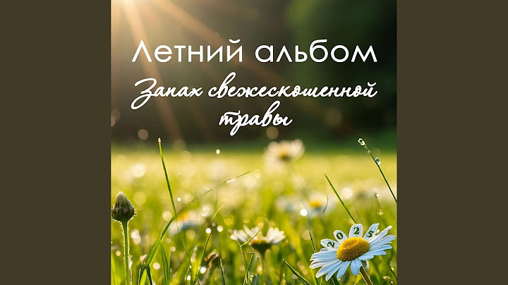 Запах детства