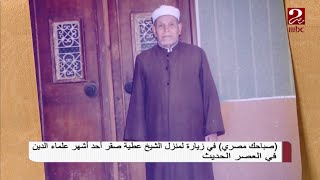 #صباحك_مصري في زيارة لمنزل الشيخ عطية صقر أحد أشهر علماء الدين في العصر الحديث