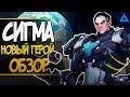 СИГМА - НОВЫЙ 31 ГЕРОЙ ОВЕРВОТЧ ПОЛНЫЙ ОБЗОР