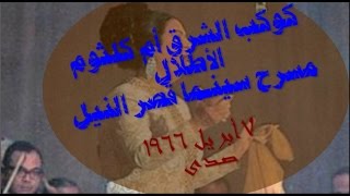 ألأطلال   سينما قصر النيل 7 - 4 - 1966 (صدى)