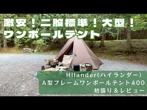 ハイランダーA型フレームワンポールテント400初張り＆使用感レビュー