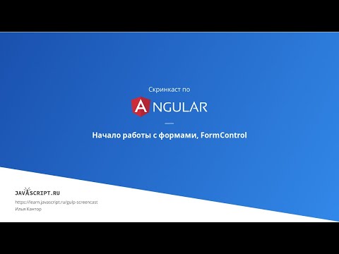 Видео: Что такое проверка формы в angular?