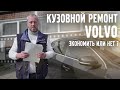 Кузовной ремонт VOLVO / Экономить или нет !? | VOLLUX