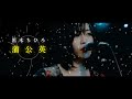 黒木ちひろ - 蒲公英 (tampopo)【Official Music Video】