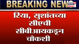 Sushant च्या CA ची CBI कडून चौकशी, केला प्रश्नांचा भडिमार