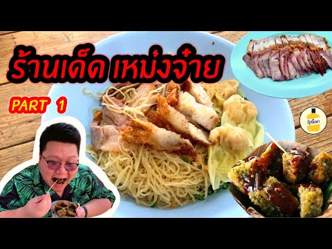 กุ๊กขี้เมา EP.20 | ร้านเด็ด เหม่งจ๋าย ภาค 1 | บะหมี่คนแซ่ลี | กุ่ยช่ายใบตอง | thai street food |