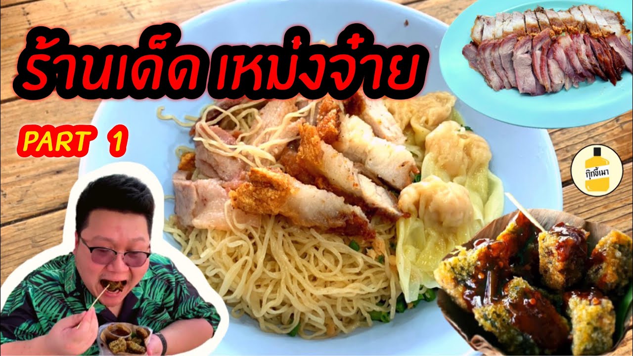 กุ๊กขี้เมา EP.20 | ร้านเด็ด เหม่งจ๋าย ภาค 1 | บะหมี่คนแซ่ลี | กุ่ยช่ายใบตอง  |  thai street food  |
