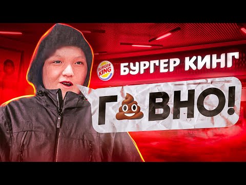 ШКОЛОТА КРИЧАЩАЯ - БУРГЕР КИНГ Г💩ВНО