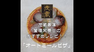 三代目茂蔵　健康　簡単レシピ　オートミール ピザ