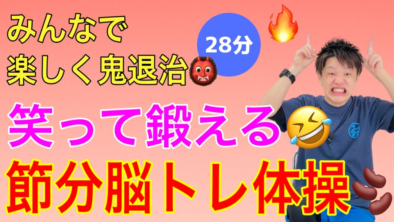 今年の節分はこれ👹みんなで盛り上がる！節分向け脳トレリズム体操【28分】