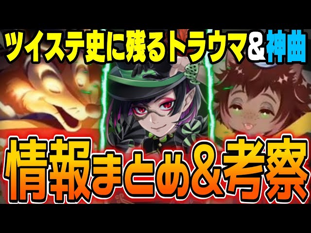 ステージインプレイフルランド：第三章の情報整理&プチ考察』ツイステ