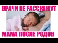 ПОСЛЕРОДОВОЙ ПЕРИОД |  8 вещей после родов о которых молчат врачи