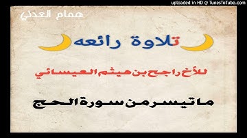 🌙صلاة الفجر رمضان🌙 للأخ راجح بن هيثم العيسائي. من سورة الحج