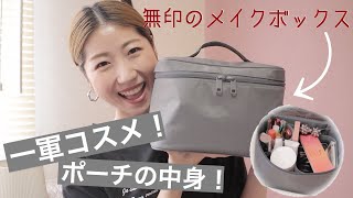 無印のメイクボックスでスッキリ収納✨一軍コスメを入れたポーチの中身！