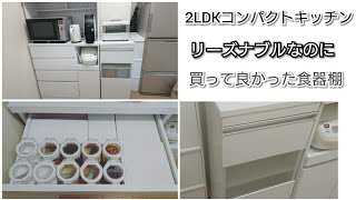 【おすすめ食器棚】2LDKコンパクトキッチン/リーズナブルかつ使いやすい！