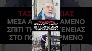 Τάσος Χαλκιάς: Το συγκλονιστικό βίντεο μέσα από το καμένο σπίτι της οικογένειας στο Πόρτο Γερμενό