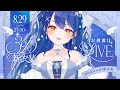 ✯┊#あまみゃ3D新衣装┊世界一かわいいお披露目Live🩵 こころにいつも、天宮こころだよˎˊ˗ 〖 天宮こころ / にじさんじ 〗