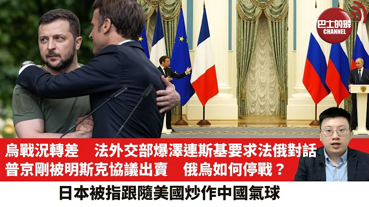 【时事评论】乌战况转差，法外交部爆泽连斯基想马克龙同普京倾。当普京被默克尔的明斯克协议出卖，俄乌如何停战？日本被指跟随美国炒作？重新调查两宗中国气球目击事件。23年2月7日 - 天天要闻
