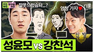 EP.3 🚨성윤모 본캐 최초 공개🚨 신병 성윤모X강찬석 케미라.. 세기의 폐급 조합으로 롤리폴리 댄스?🕺🏻 | #우린제법잘어울려요