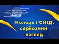 «Молодь і СНІД: серйозний погляд»