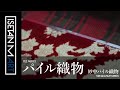 【匠の技～WAZA～vol 15 パイル織物】〈妙中パイル織物〉～モノづくり編～ 和歌山ものづくり
