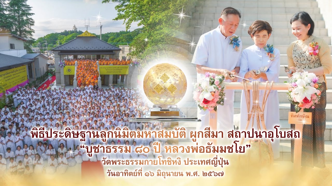MV พิธีประดิษฐานลูกนิมิตมหาสมบัติ ผูกสีมา สถาปนาอุโบสถ 