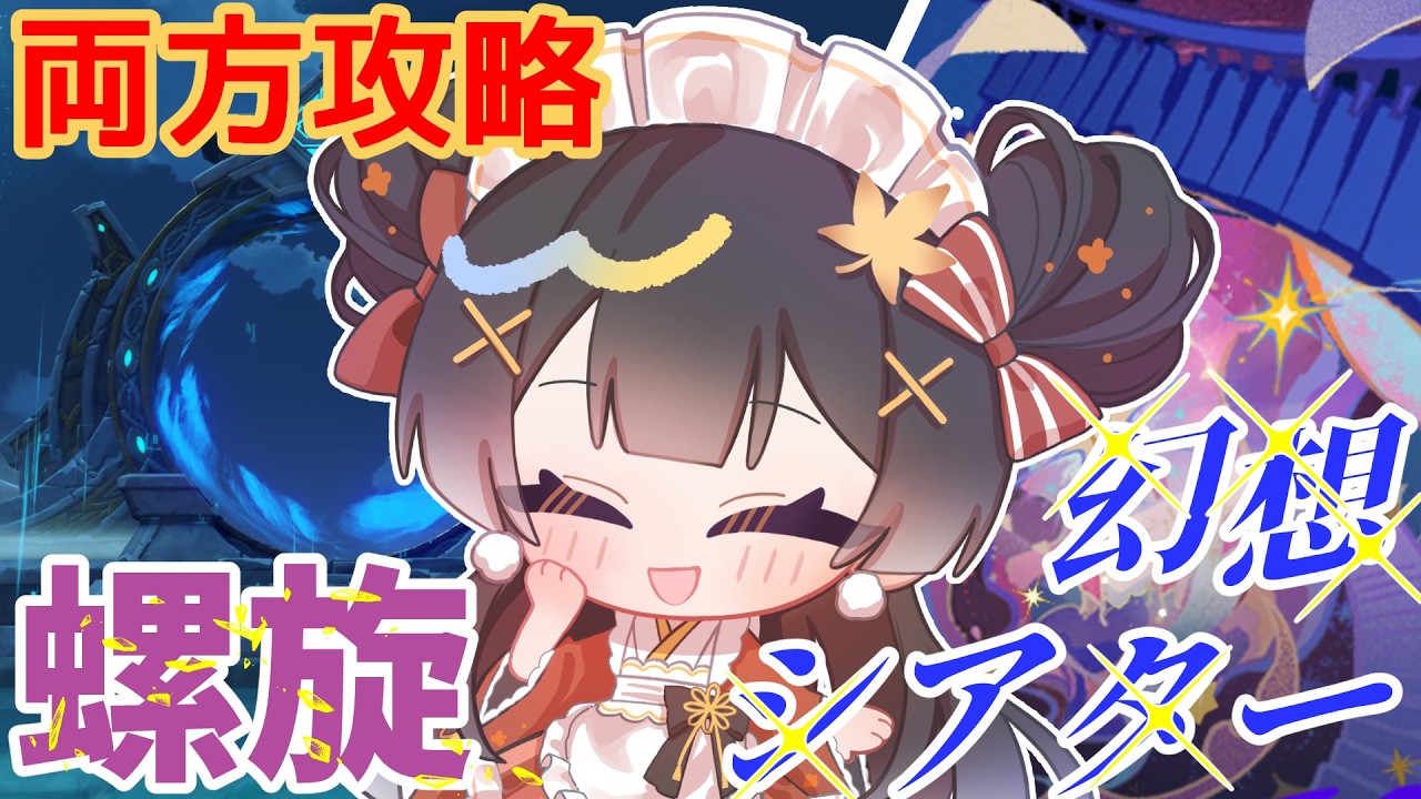 【原神】#250 螺旋と幻想シアター!星反応使えるかな??? 【#個人勢vtuber 】