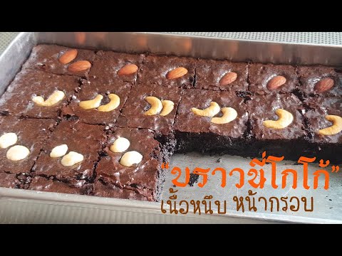 บราวนี่โกโก้หน้ากรอบ เนื้อหนึบ ต้นทุนต่ำ อร่อยยยมาก l แม่มิ้ว l Brownie Cocoa