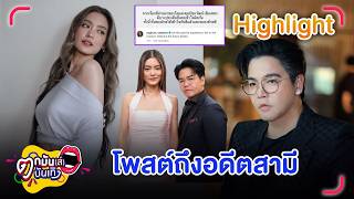 โยเกิร์ต ณัฐฐชาช์ โพสต์ถึงอดีตสามี พีเค ปิยะวัฒน์ จบลงด้วยดี | ตกมันส์บันเทิง 29 เม.ย. 69