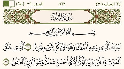 سورة الملك كاملة بصوت الشيخ ماهر المعيقلي