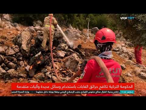 تركيا تستثمر في التكنولوجيا لمكافحة حرائق الغابات