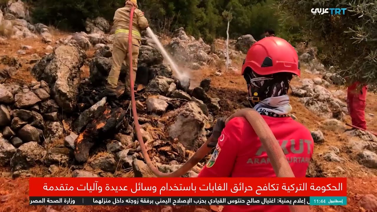 تركيا تستثمر في التكنولوجيا لمكافحة حرائق الغابات