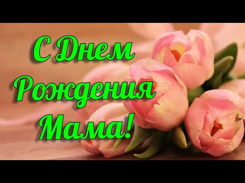 С днем рождения, мама! От сына поздравление маме в день рождения. Музыкальная видео открытка