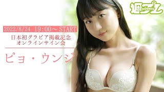 ☆まだ間に合う！サイン申込は概要欄から☆【2022/8/24 Wed. 19:00～ #ピョ・ウンジ #EunjiPyo #표은지】日本初グラビア記念！オンラインサイン会