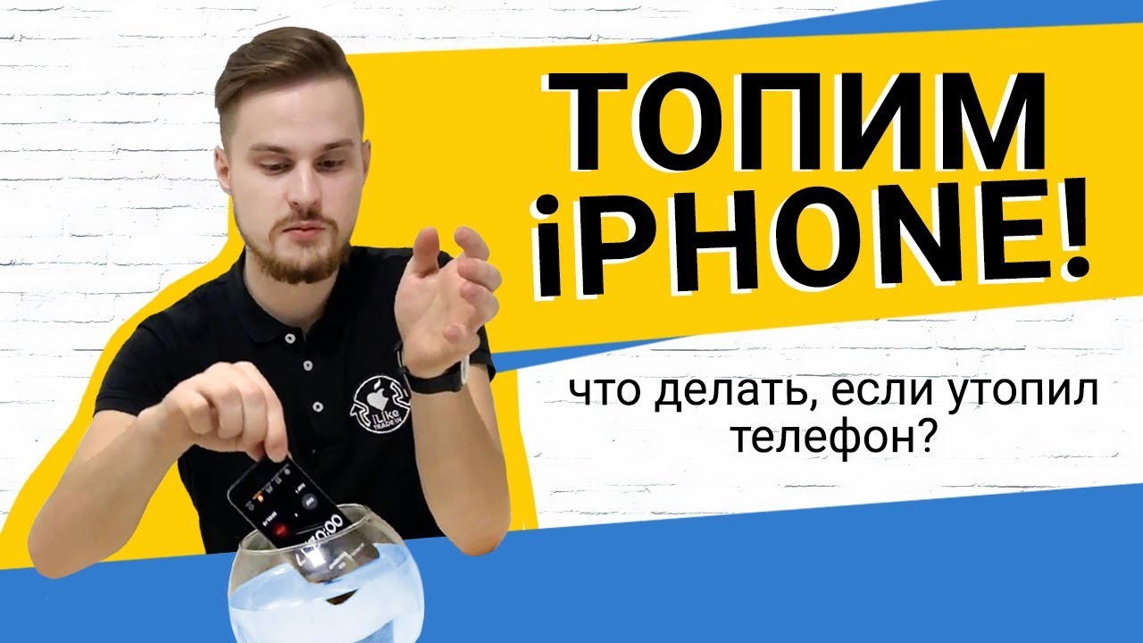 ТОПИМ iPhone I ЧТО ДЕЛАТЬ ЕСЛИ УТОПИЛ СМАРТФОН - YouTube