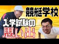 元ボートレーサーが競艇学校入学試験を振り返る!腕立ての試験官が厳しかった理由とは【移ジューバー】バーウー_移075:バーウー