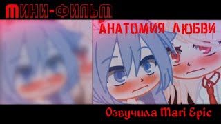 Озвучка мини-фильма "Анатомия любви" by kato gacha life