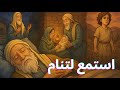 زكريا ويحيى وعد السماء الذي أزه ر في القلوب حكاية هادئة قبل النوم عن صبر نبي واستجابة رب كريم 