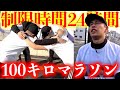 【24時間チャレンジ前編】運動音痴の奴に100キロマラソン走らせたらまさかの感動回にwwwww