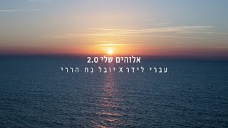 עברי לידר ויובל נח הררי - אלוהים שלי 2.0