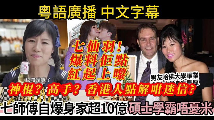 【粵語】七仙羽 - 爆料佢點紅起上嚟｜神棍？高手？香港人點解咁迷信？七師傅冇有怕，因為張敬軒深愛七仙羽，什至下一世都要娶七師傅做老婆 , 張敬軒話要娶七仙羽過門情約下世送埋隻「豬」畀佢