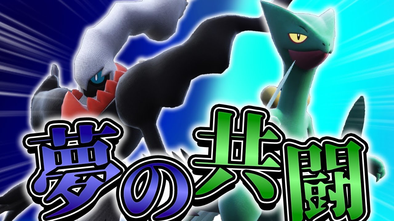 ポケモンSV】遂に共闘！！伝説の一戦を繰り広げた二匹「ダークライ」と 